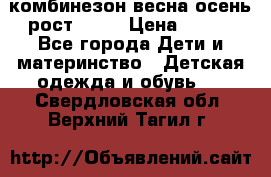 комбинезон весна-осень рост 110  › Цена ­ 800 - Все города Дети и материнство » Детская одежда и обувь   . Свердловская обл.,Верхний Тагил г.